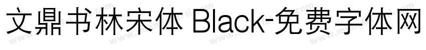 文鼎书林宋体 Black字体转换